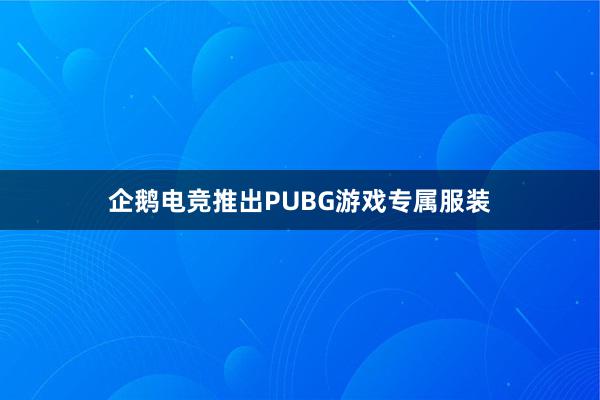 企鹅电竞推出PUBG游戏专属服装