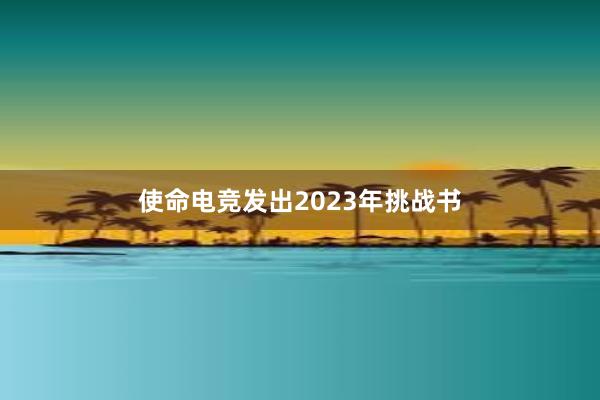 使命电竞发出2023年挑战书