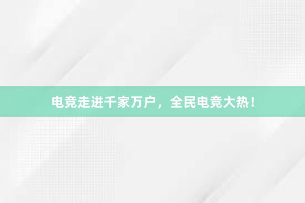 电竞走进千家万户，全民电竞大热！