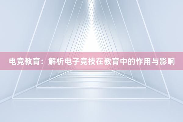 电竞教育：解析电子竞技在教育中的作用与影响