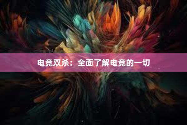 电竞双杀：全面了解电竞的一切