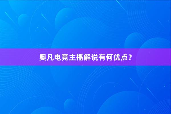 奥凡电竞主播解说有何优点？