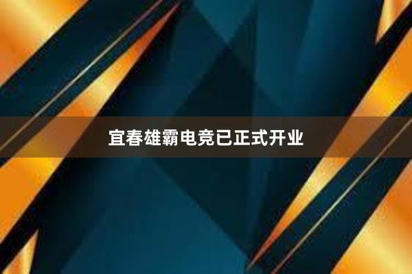 宜春雄霸电竞已正式开业