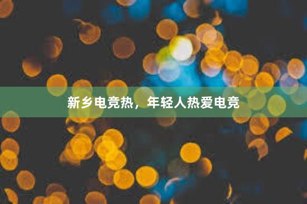 新乡电竞热，年轻人热爱电竞