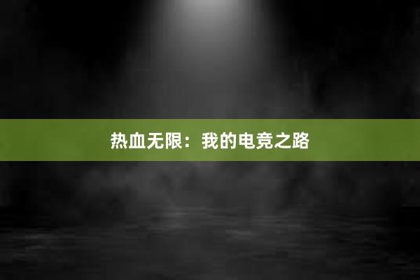 热血无限：我的电竞之路