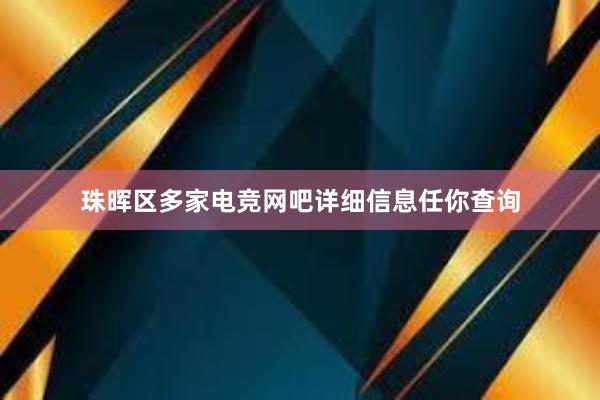 珠晖区多家电竞网吧详细信息任你查询