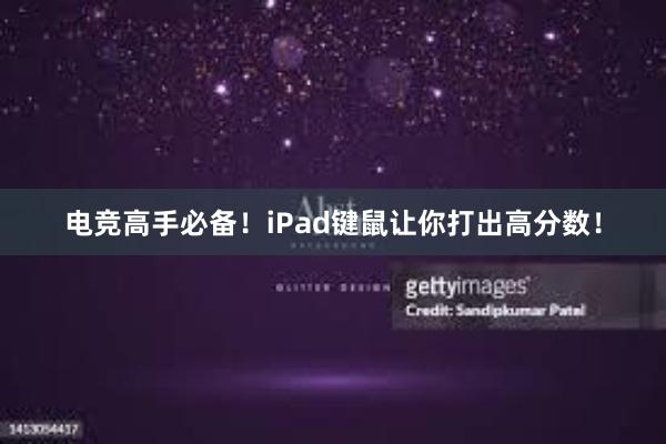 电竞高手必备！iPad键鼠让你打出高分数！