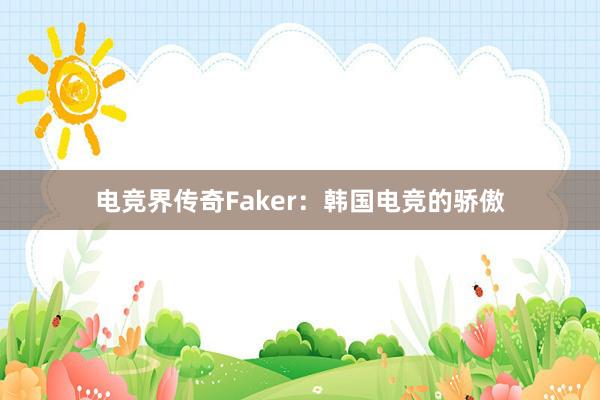 电竞界传奇Faker：韩国电竞的骄傲