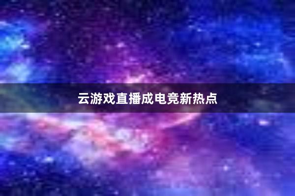 云游戏直播成电竞新热点