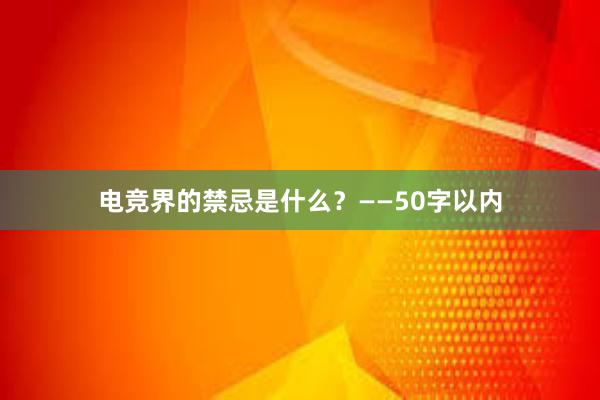 电竞界的禁忌是什么？——50字以内