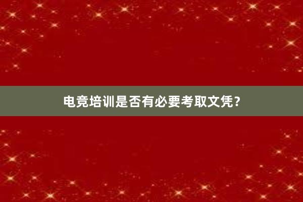 电竞培训是否有必要考取文凭？