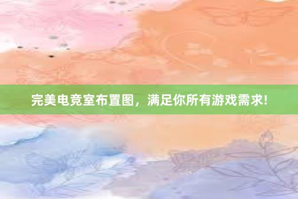 完美电竞室布置图，满足你所有游戏需求!