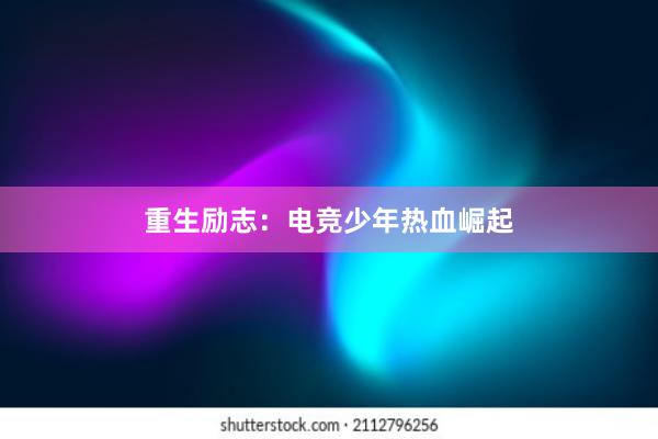 重生励志：电竞少年热血崛起