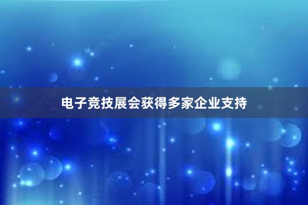 电子竞技展会获得多家企业支持