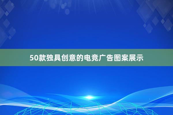 50款独具创意的电竞广告图案展示