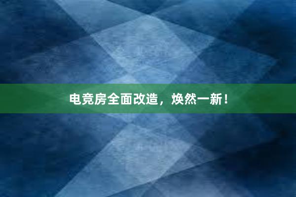 电竞房全面改造，焕然一新！