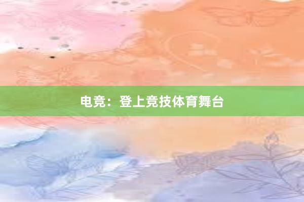 电竞：登上竞技体育舞台