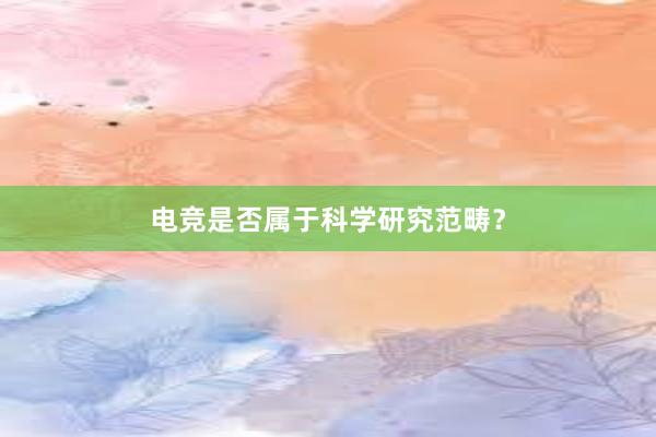 电竞是否属于科学研究范畴？