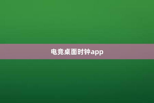 电竞桌面时钟app