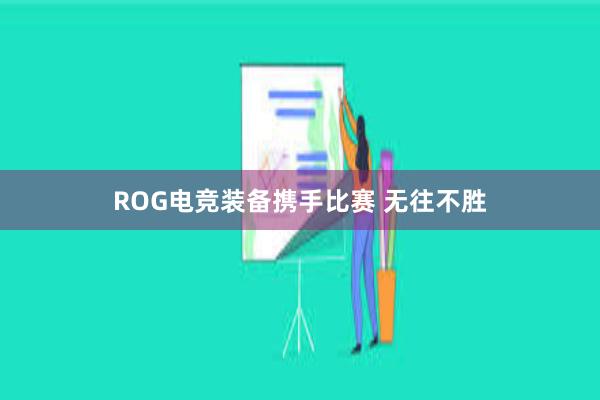 ROG电竞装备携手比赛 无往不胜