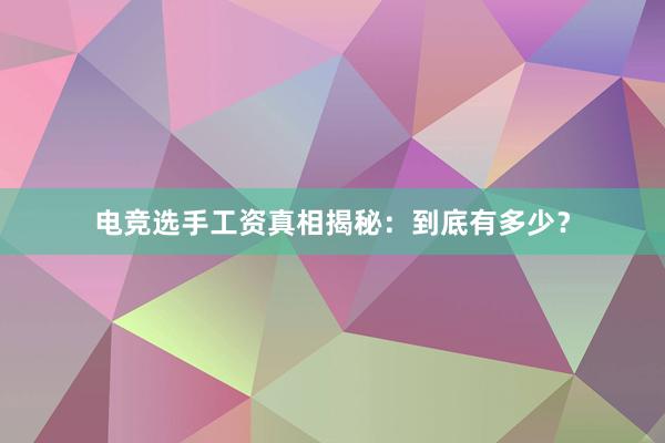 电竞选手工资真相揭秘：到底有多少？