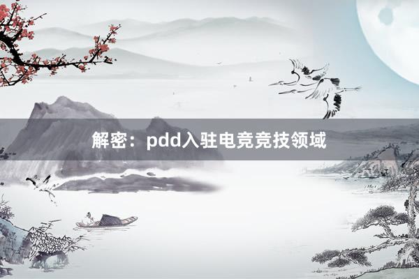 解密：pdd入驻电竞竞技领域