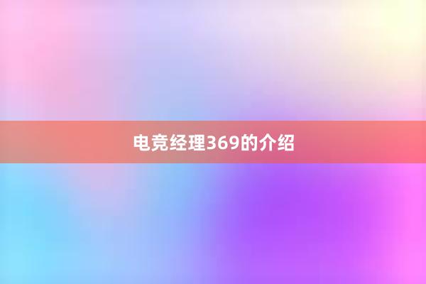 电竞经理369的介绍