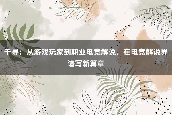 千寻：从游戏玩家到职业电竞解说，在电竞解说界谱写新篇章