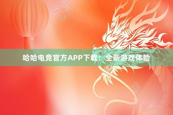 哈哈电竞官方APP下载：全新游戏体验